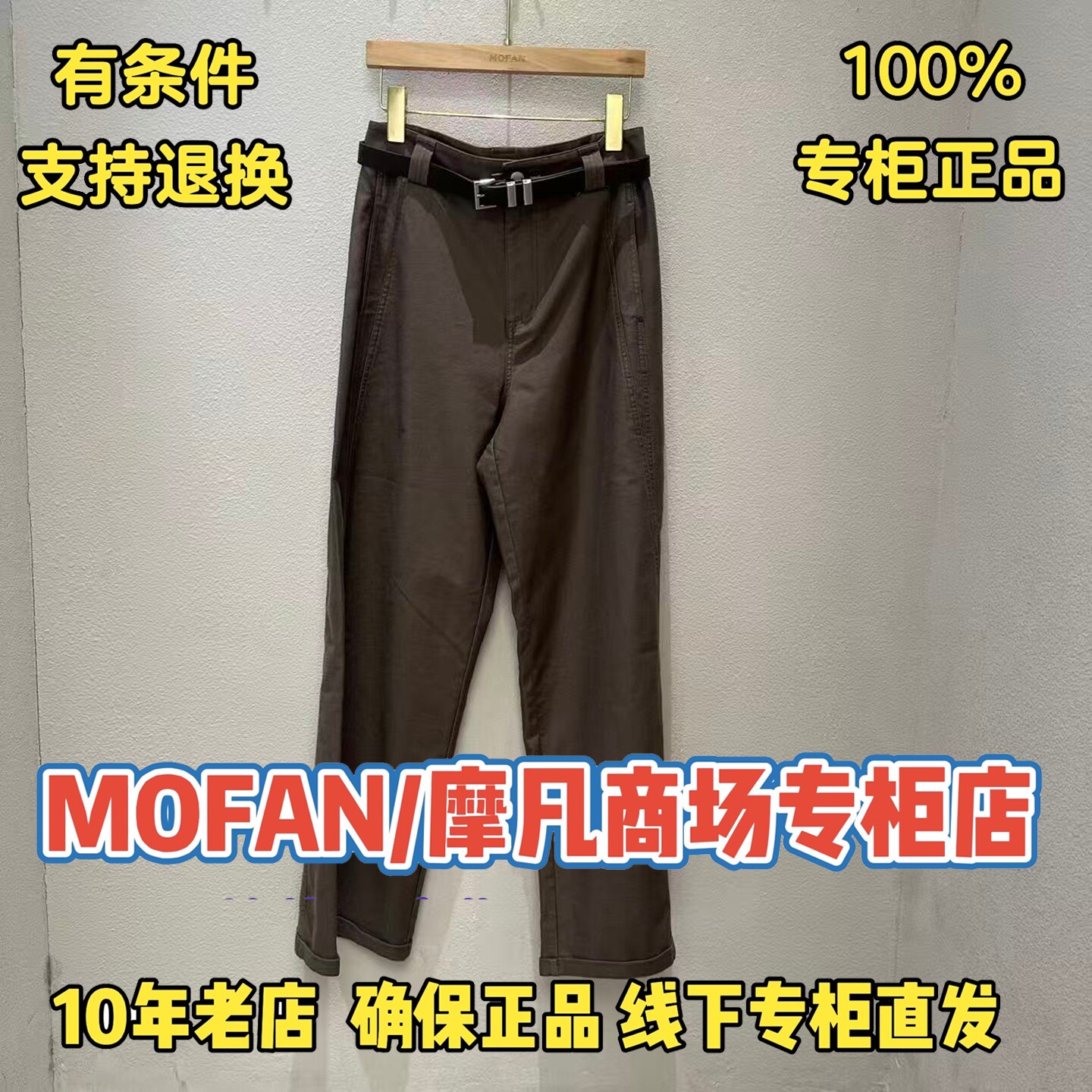 可退换/摩凡/MOFAN正品休闲裤图片