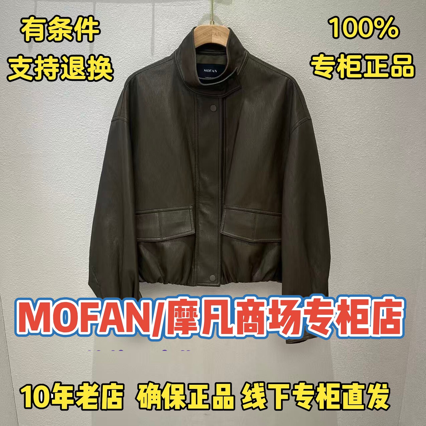 可退换/摩凡/MOFAN正品外套图片