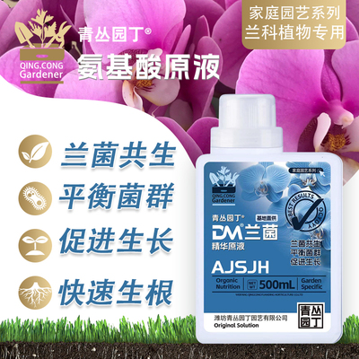 青丛园丁DM兰菌兰花专用营养液