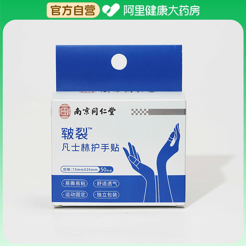 【阿里健康自营】凡士林护手贴50贴/盒