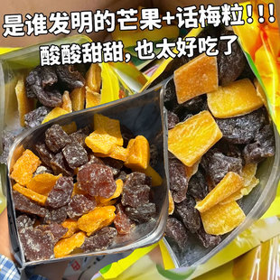 芒果干话梅粒酸甜话梅干芒果干果脯蜜饯水果干爽口解馋梅子小零食