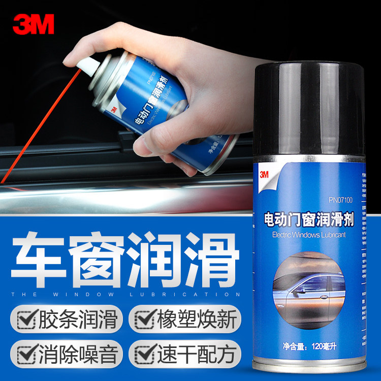 3M车窗润滑剂轨道异响消除
