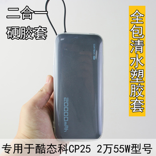 专用于酷态科cp25自带线充电宝保护套2万毫安22.5W专用全包软胶壳
