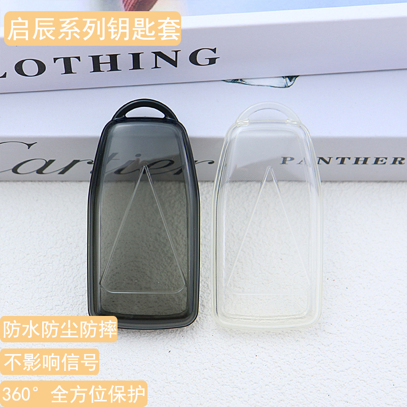 适用启辰透明全包钥匙套防水防尘