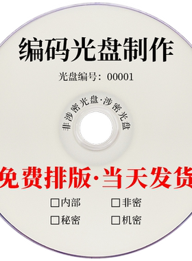 光盘定制加工制作VCD/DVD/BD空白刻录光盘打印刻录压盘印刷胶印