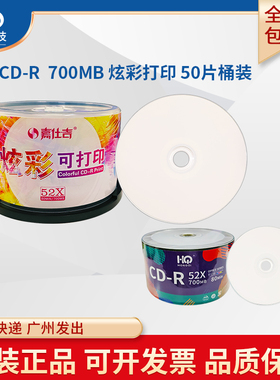 嘉仕吉炫彩可打印CD-R空白刻录光盘HONGQI企业系列可打印VCD光碟盘片音乐车载MP3无损刻录 700MB 52X 50片装