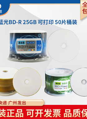 正品Ritek铼德BD-R可打印蓝光刻录光盘25GB蓝光10X空白盘BD蓝光25G刻录碟片12X黄金盘BD25GB光盘50片桶装