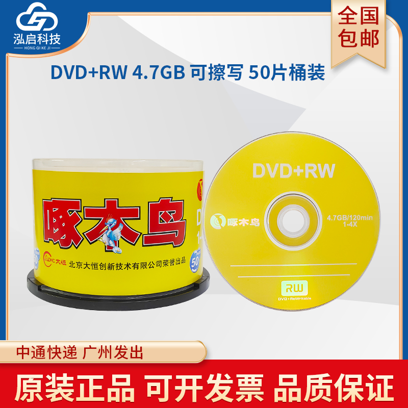 啄木鸟可重复擦写DVD+RW空白刻录光盘反复使用删除刻录数据文件视频资料档案DVD光碟片4.7G120min50P桶装1-4X 办公设备/耗材/相关服务 刻录盘 原图主图