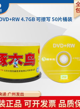 啄木鸟可重复擦写DVD+RW空白刻录光盘反复使用删除刻录数据文件视频资料档案DVD光碟片4.7G120min50P桶装1-4X