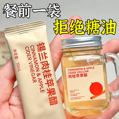 锡兰肉桂苹果醋原浆0脂无糖精富硒整果发酵浓缩饮料肉桂粉小包装