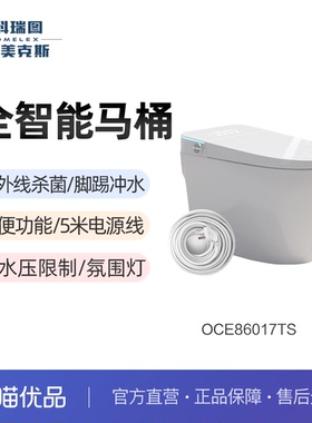 科瑞图欧美克斯智能坐便器OCE86017TS以旧换新五米线无水压限制