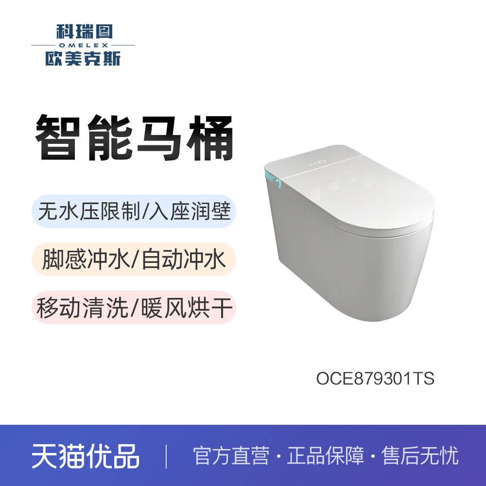 科瑞图欧美克斯智能马桶OCE879301TS无水压限制清洗烘干坐便器