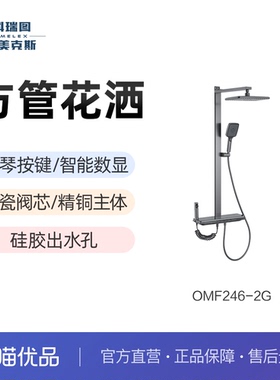 科瑞图欧美克斯淋浴花洒OMF246-2钢琴按键智能数显氛围灯淋浴器