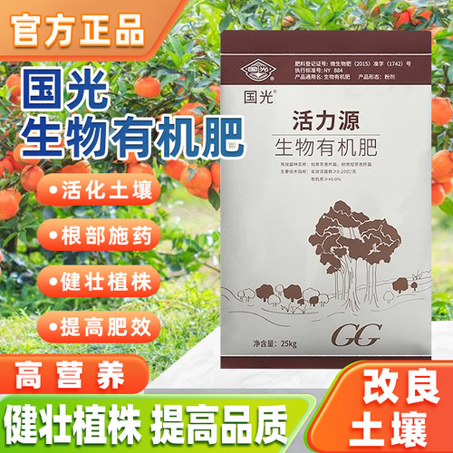 国光活力生物有机肥土壤花促