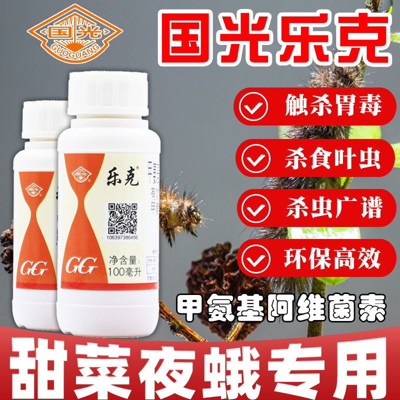 国光乐克阿维菌素甲维盐果蔬花卉多肉卷叶螟菜青虫生物杀虫剂包邮