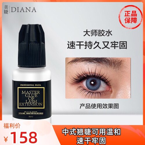 Diana黛安娜大师睫毛胶水1秒温和速干牢固50天翘睫专用