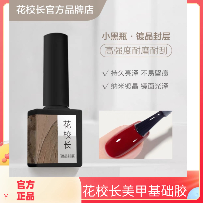 花校长底胶镀晶封层美甲专用加固磨砂可剥基础美甲功能胶甲油胶