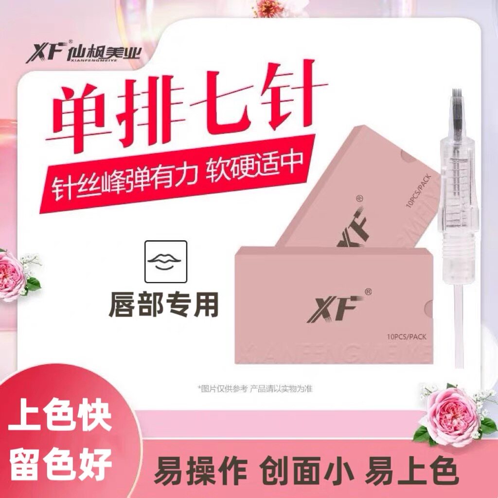 正品仙枫纹绣机器纹唇漂唇专用纹化妆/美容工具