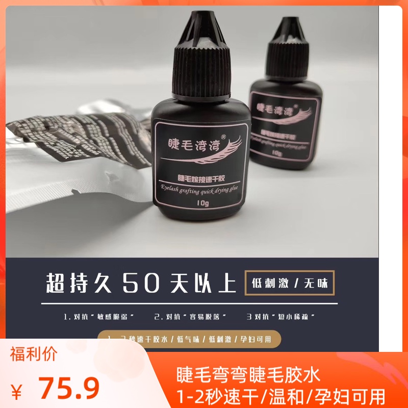 睫毛胶水温和睫毛胶水睫毛湾湾