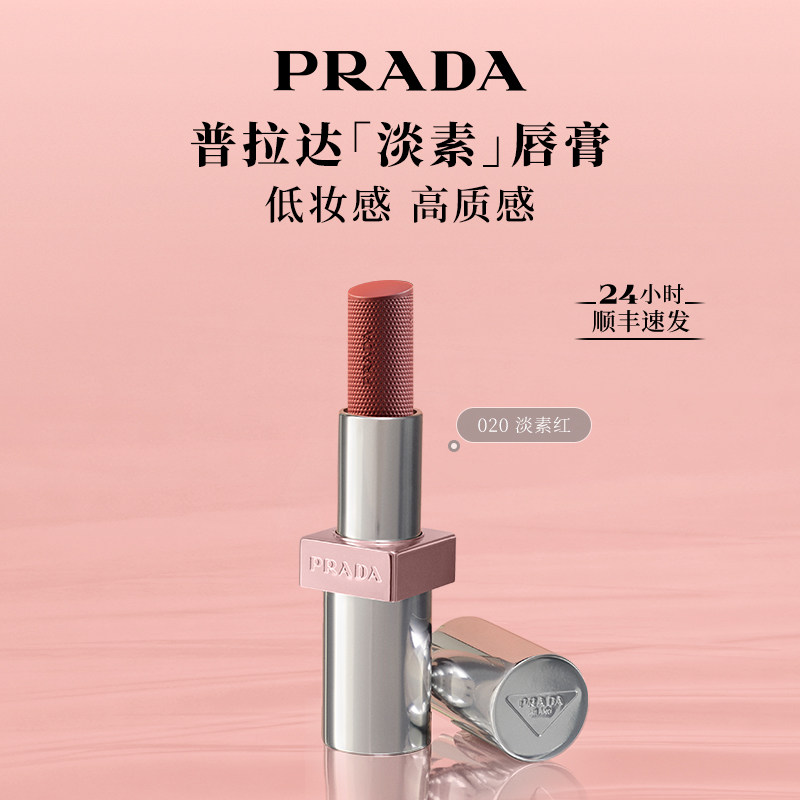 【官方正品】PRADA普拉达淡素唇膏 唇釉口红套装滋润彩妆礼物020