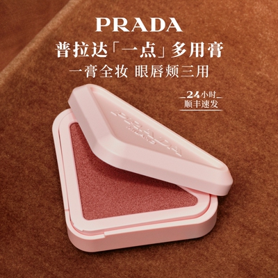 【官方正品】PRADA普拉达多用膏腮红口红膨胀收缩色唇颊两用修容