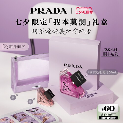 PRADA我本莫测香水限定礼盒