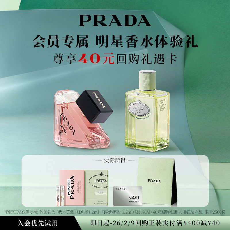 【会员专享】PRADA普拉达明星香水体验礼香水试用装赠40元回购券,彩妆/香水/美妆工具,香水套装,淘宝优惠券,粉丝福利购,淘宝优惠卷