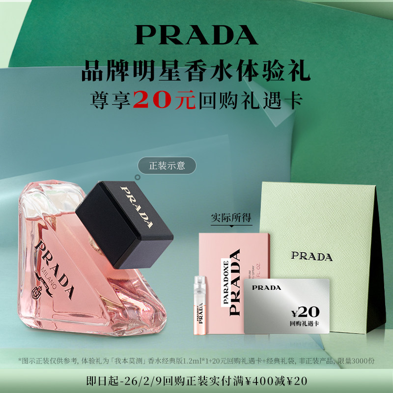 【顺手买一件】PRADA普拉达我本莫测香水经典体验礼赠20元回购券,彩妆/香水/美妆工具,香水,淘宝优惠券,粉丝福利购,淘宝优惠卷