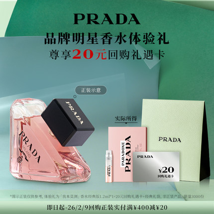 【顺手买一件】PRADA普拉达我本莫测香水经典体验礼赠20元回购券