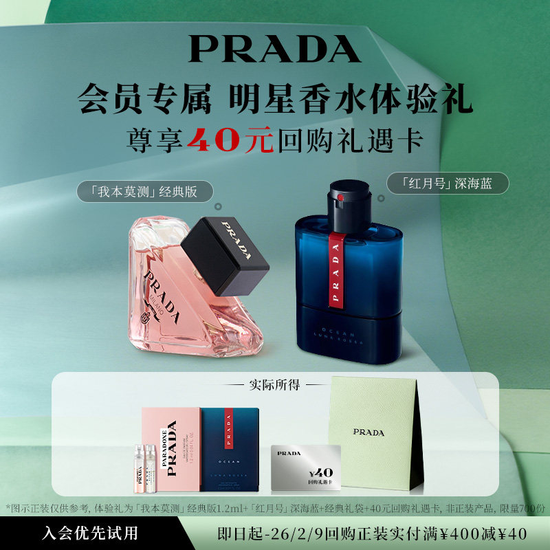 【会员专享】PRADA普拉达香水试用体验礼香水试用装赠40元回购券,彩妆/香水/美妆工具,香水,淘宝优惠券,粉丝福利购,淘宝优惠卷
