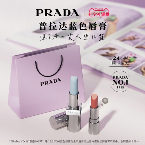 【七夕礼物】PRADA普拉达唇膏口红润唇膏保湿滋润生日礼物送女友