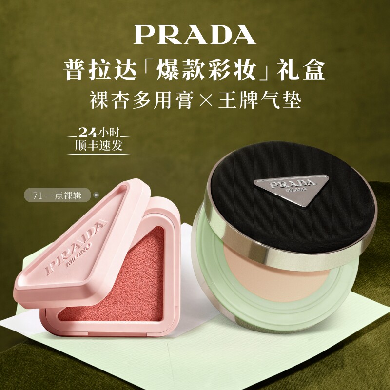 【官方正品】PRADA普拉达气垫腮红多用膏口红套组礼物生日送女友