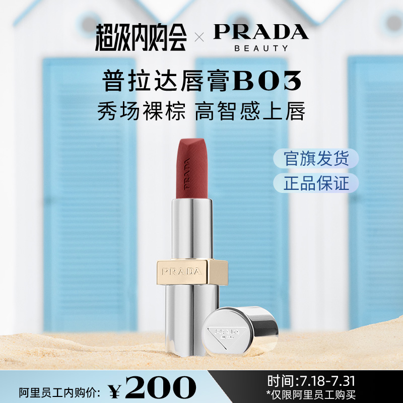 【仅限阿里员工购买】PRADA普拉达哑光口红唇膏裸棕B03 B01