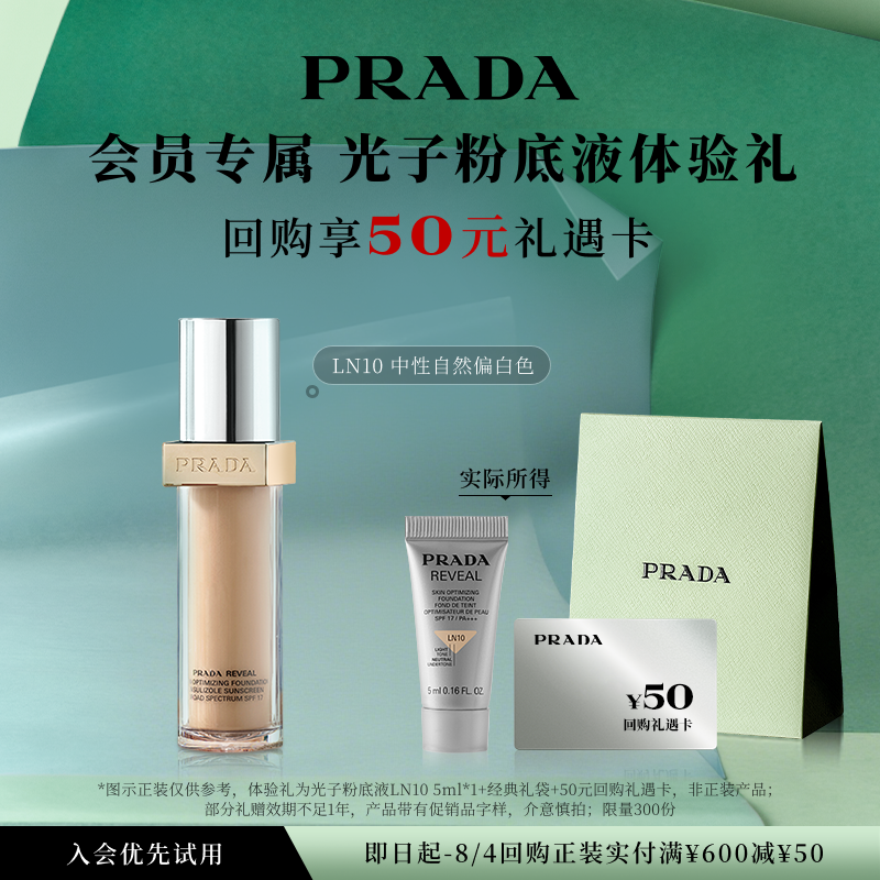【会员专享】PRADA普拉达粉底液体验礼试用装5ml赠50元回购券 - 实物图