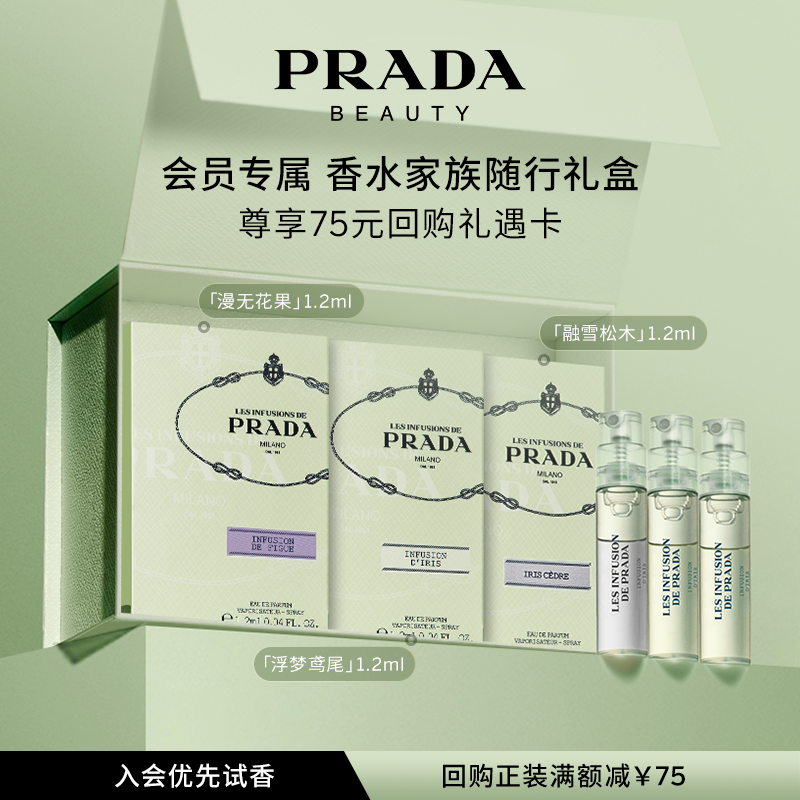 【直播会员专享】PRADA普拉达体验星享盒香水试用套装75元回购券