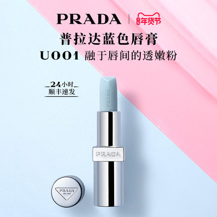 【新年礼物】PRADA普拉达全新蓝色唇膏口红润唇膏莫测蓝U001
