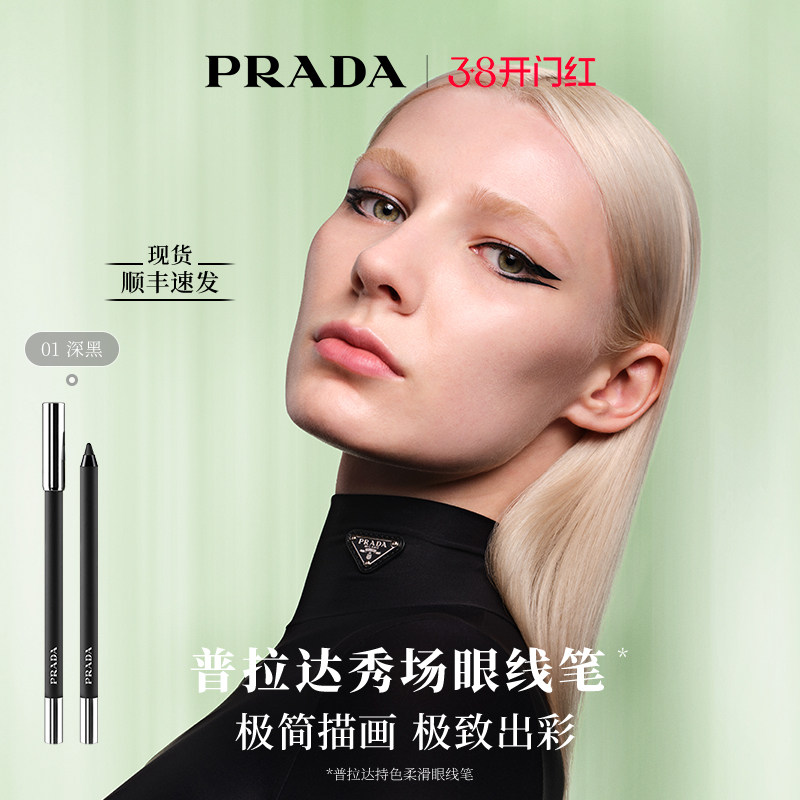 【38立即抢】PRADA普拉达秀场眼线笔不晕染防水防汗持久显色