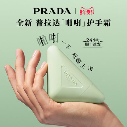 【新年礼物】PRADA普拉达护手霜轻盈滋润保湿节日礼物官方正品