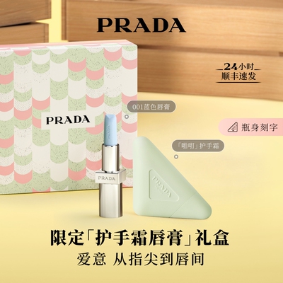 【官方正品】PRADA普拉达护手霜唇膏礼盒滋润生日礼物送女友礼物
