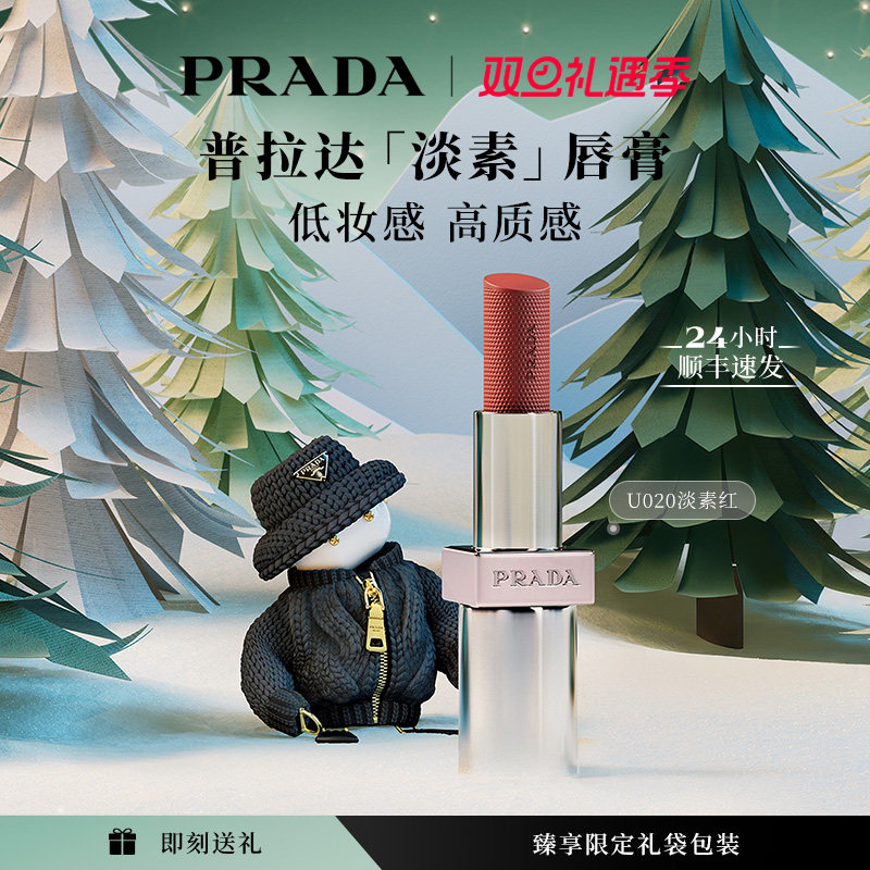 【圣诞礼物】PRADA普拉达全新淡素唇膏 唇釉口红套装滋润U020