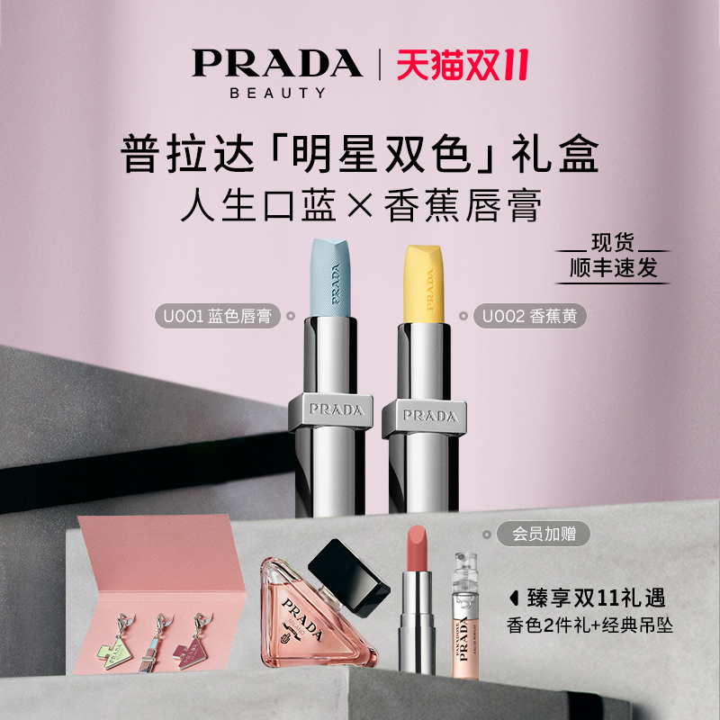 【双11提前享】PRADA普拉达双支口红限定礼盒套装生日礼物送女友