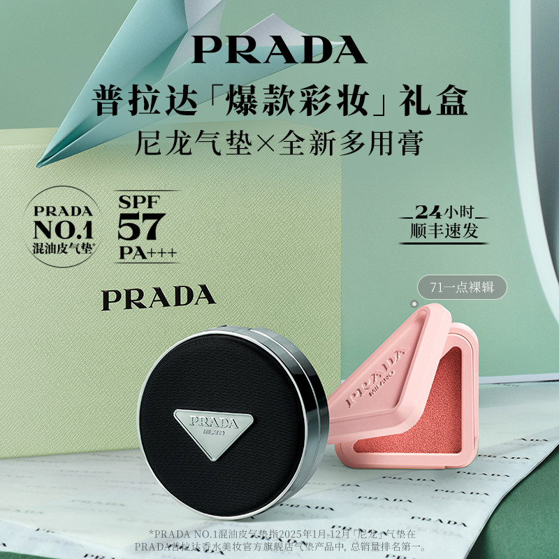 【官方正品】PRADA普拉达气垫腮红多用膏口红彩妆套组生日礼物