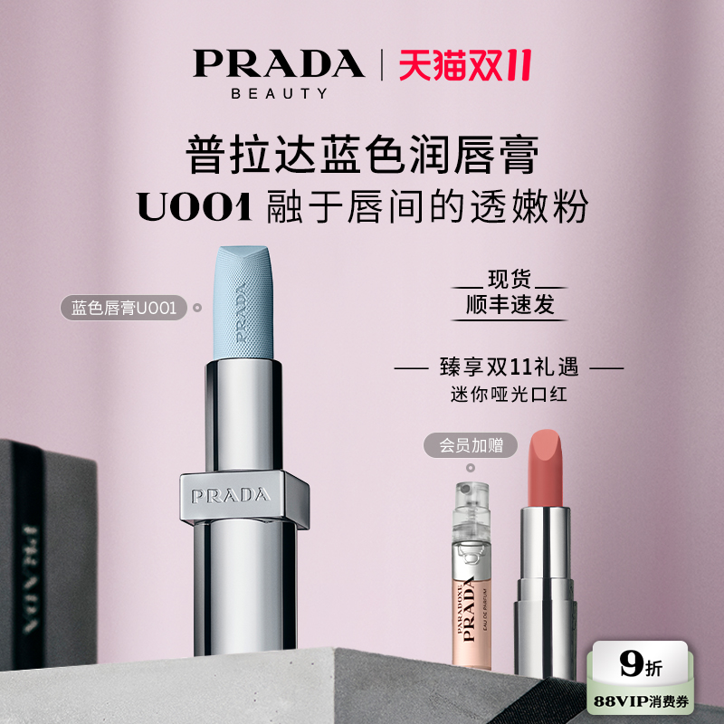 【双11限时礼遇】PRADA普拉达蓝色唇膏口红润唇膏莫测蓝生日礼物