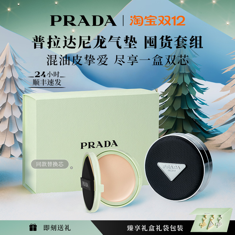 【圣诞礼物】PRADA普拉达气垫替换芯套装礼盒粉底液遮瑕防晒持久