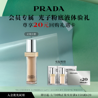 普拉达光子粉底液+妆前乳体验礼