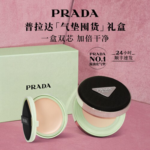 【官方正品】PRADA普拉达气垫替换芯礼盒粉底液持妆防晒生日礼物
