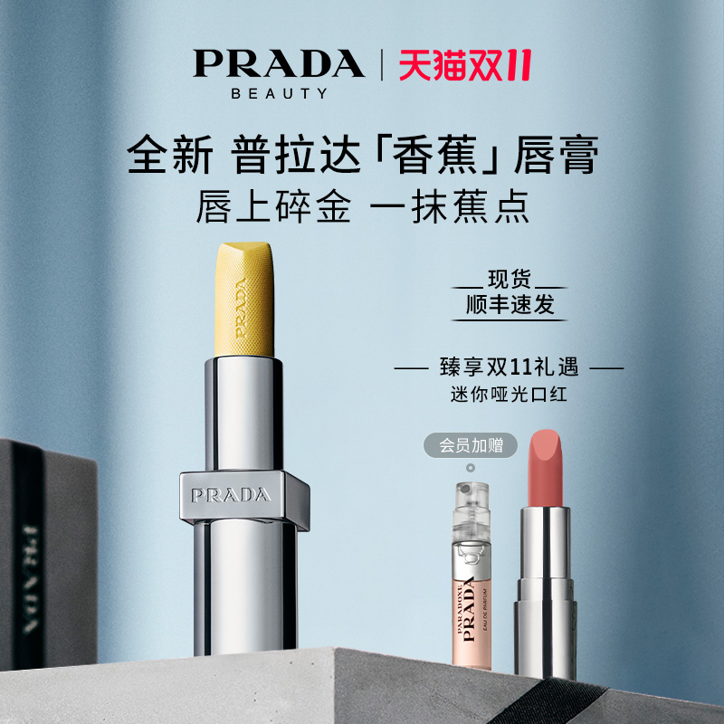 【双11提前享】PRADA普拉达香蕉黄色唇膏口红润唇膏滋润生日礼物