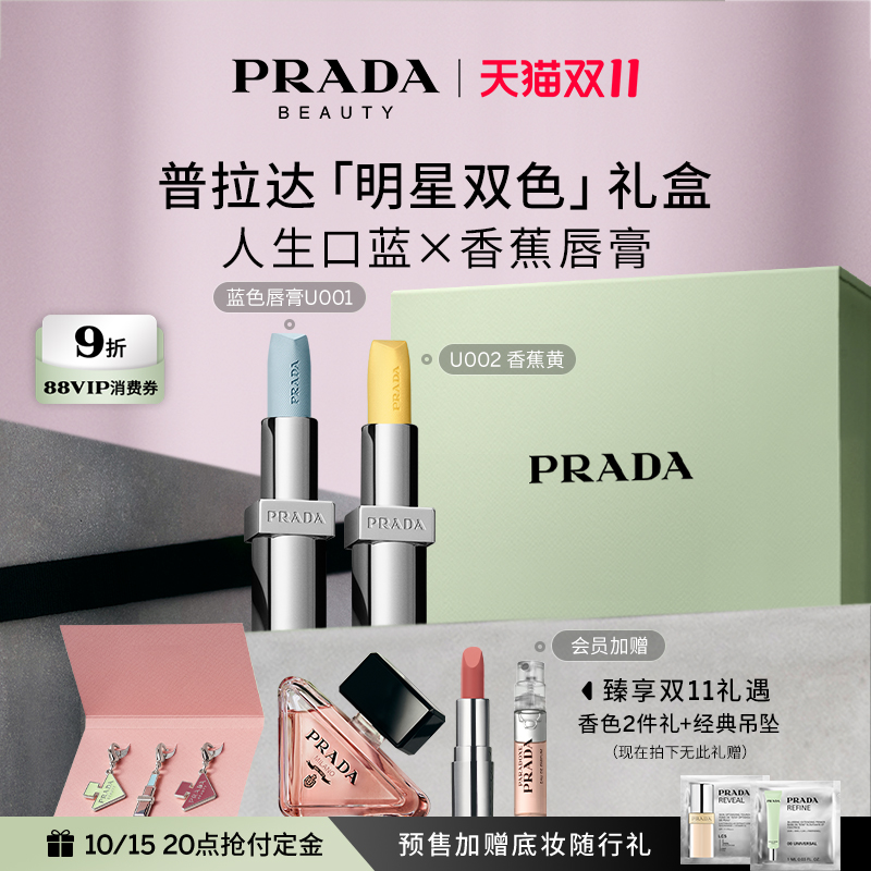【双11抢先加购】PRADA普拉达双支口红限定礼盒 生日礼物送女友