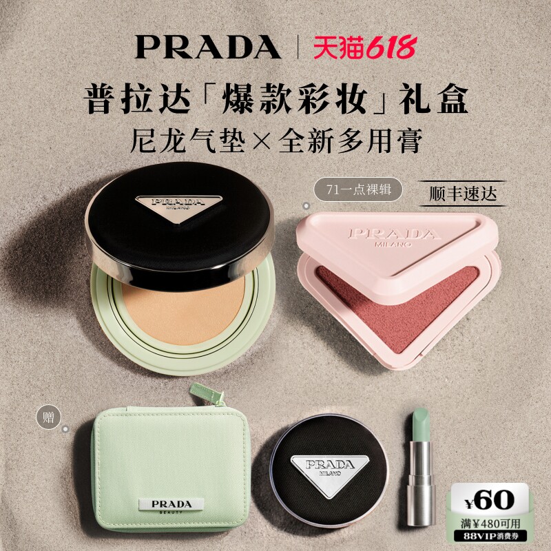 【618立抢】PRADA普拉达气垫腮红多用膏口红彩妆套组礼物送女友
