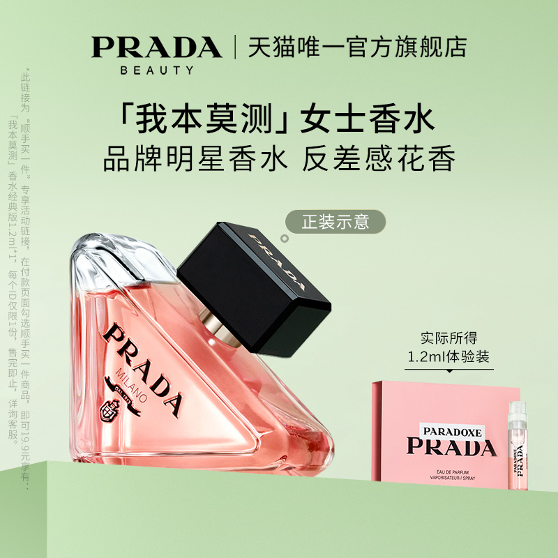 【顺手买一件】PRADA普拉达我本莫测香水经典版体验礼1.2ml